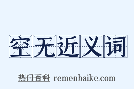 空无近义词是什么意思的图片